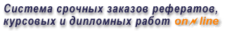 Заказать реферат, курсовую, диплом